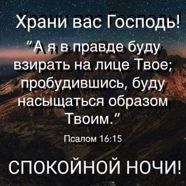 Храни вас Господь В Празде буду вз ать на лице Твое фшробудившись будужё _дёсьіщаться образом Твоим Псалом 1615 спокойной НОЧИ