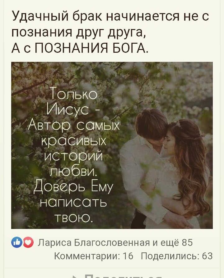 Удачный брак начинается не с познания друг друга А с ПОЗНАНИЯ БОГА Топько Иисус Автор сомых кросивых историй пюбви Деверь Ему нописоть твою 00 Лариса Бпагословенная и ещё 85 Комментарии 16 Поделились 63