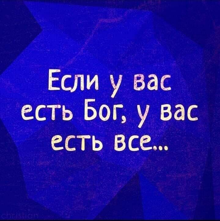 Если у вас есть Бог у вас есть все