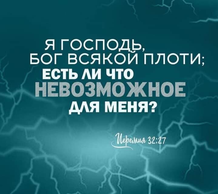 Я ГОСПОДЬ БОГ ВСЯКОИ ПЛОТИ ЕСТЬ АИ ЧТО НЕВОЗМОЖНОЕ мямвня г