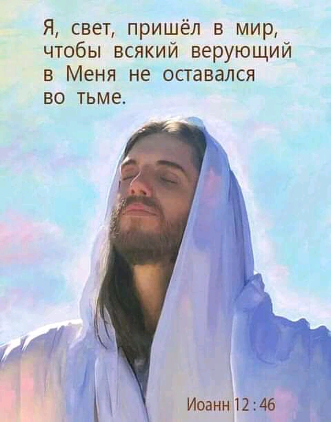 Я свет пришёл в мир чтобы всякий верующий 9 Меня не оставался во тьме