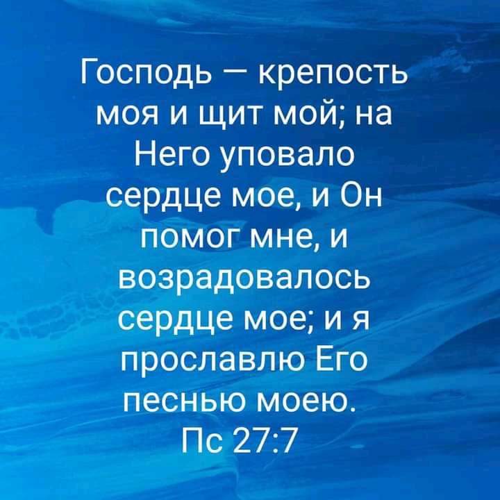 Господь крепость МОЯИЦИГМОЙЪЮ Негоуповало сердце мое и Он помогмнаи возрадовалось сердце мое и я прославлю Его песнью моею Пс 277