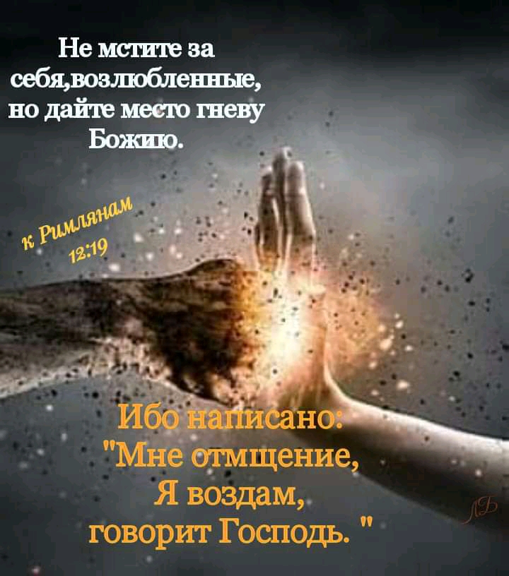 Не мсгите за себщюзшобленные но дайте меею гневу говорит Господь