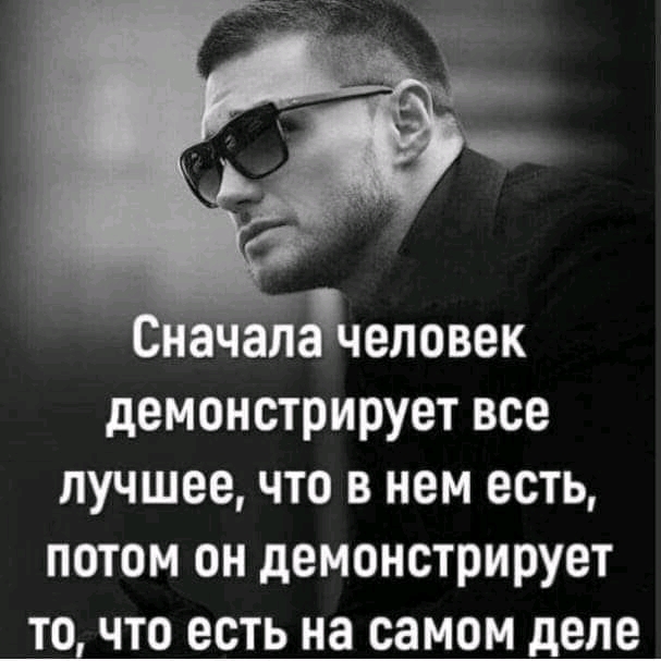 демонстрирует все ЛУЧШЕЕ ЧТО В НЕМ ЕСТЬ ПОТОМ 0Н демонстрирует ТО ЧТО ЕСТЬ на самом деле