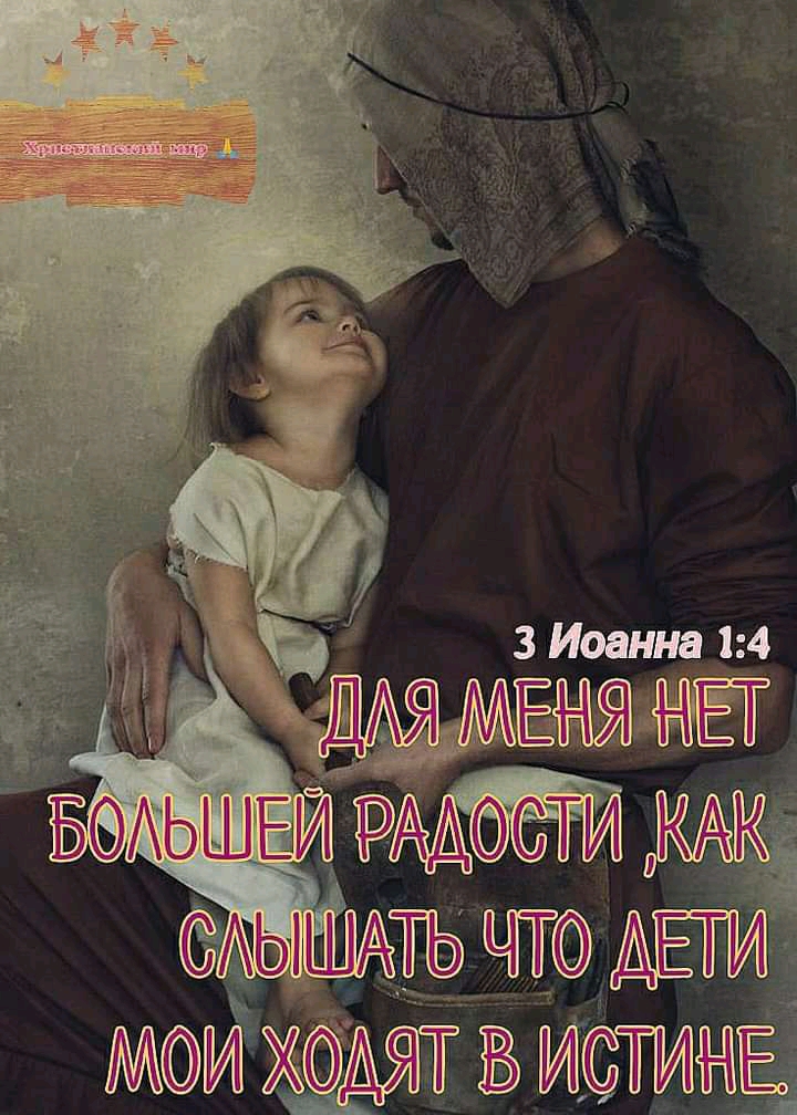 3 Иоанна 1 4 Ег Ижс