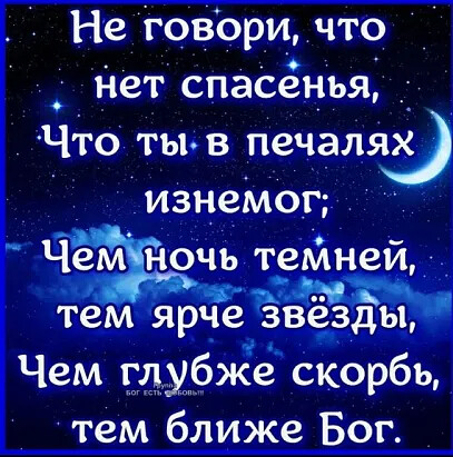 Не говорщ что Нет спасёнья ЧТо тыв печалях изнёмог Чём ночь тейней тем Ёпрчіё Ёвёды Чем сдмбже скорбь тем ближе Бог