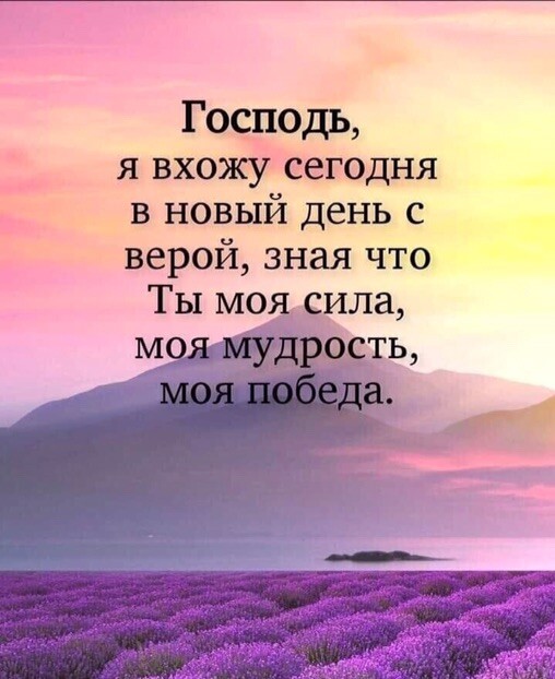 Господь я вхожу сегодня __ в новый день с верой зная что Ты моя сила моя мудрость