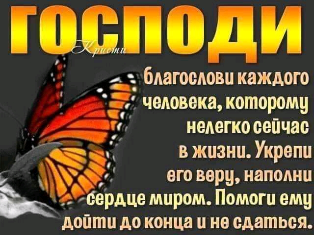 222 И _ ГИУ благослови каждого человека которому __ нелегко сейчас вжизниУкрепи еговер9наполни сердце миром Помоги ему дойти до конца и не сдаться