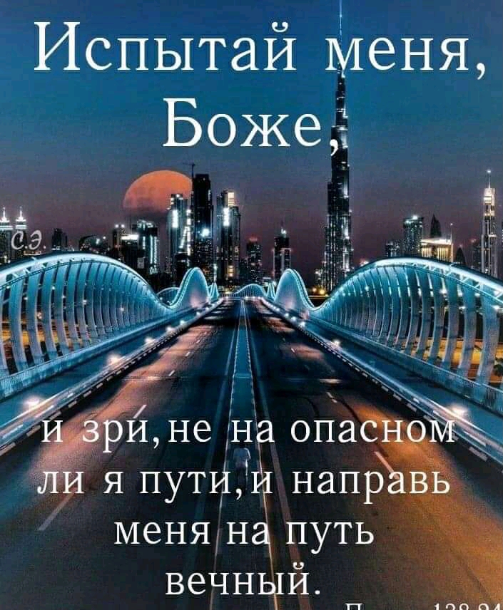 ИспытаИ меня я пути напр меня И путь венный