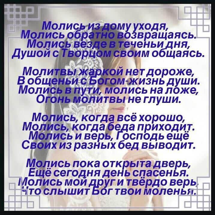 одя в ращаясь еньи ня щаясь У ОЛИТВЬ не ГЛУШИ М ись когда всёхорошо Мо сь когда едапр риходи_т М _ исрьиве босподь еще хиз разных бед выводит Мадись пока открыта дверь ЕЩё сегодня день спасенья Молись мои уги твёрдо верь 1 ТО СПЫШИТ ОГ ТВОИ моленьп
