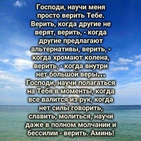 _ Верить когда другие не даже ПОПНОМ МОЛЧЗНИИ И бессилии верить Аминь