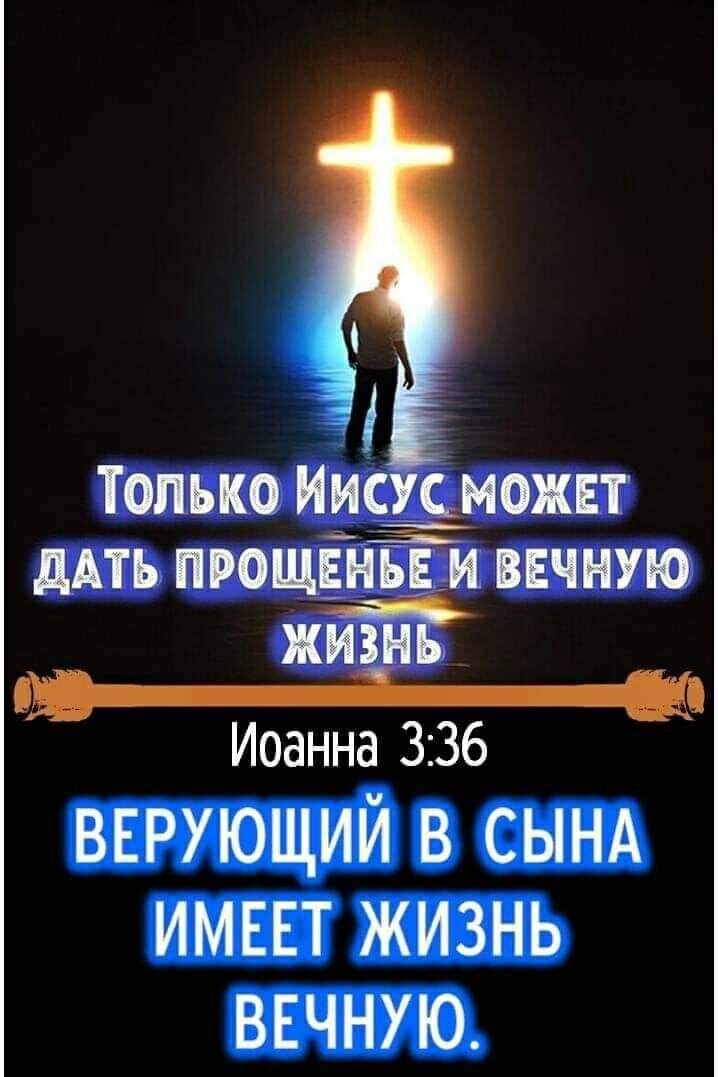 Только Идсдможвт дАть ПРОЩЕНЁЁИ ввчную жизн Иоанна 336 вврующий в сынд ИМЕЕТ ЖИЗНЬ ВЕЧНУЮ