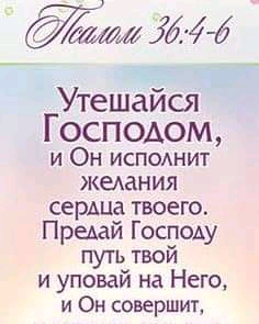 зам Утешайся Господом и Он исподнит кемния сердца твоего Премй Господу путь твой и уповай на Него и Он совершит