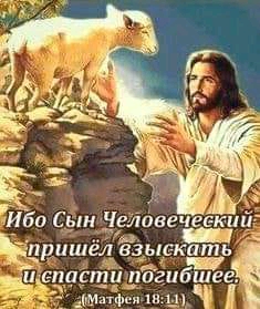гИбо Сын Человеческид прише взыскалль и сна ті погибшее умиггфгп Ш