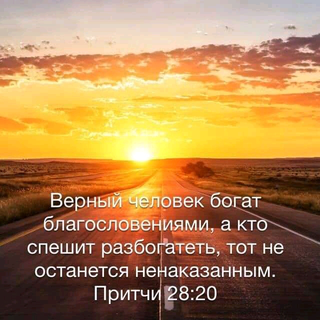 Верный чЁловек богат благословениями а К СПЭШИТ разбофтеть ТОТ не останется нтаказанным Притч 820