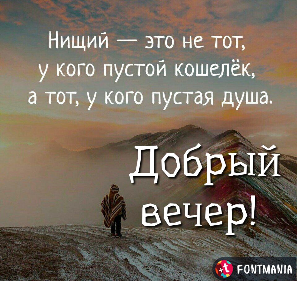 Нищий это не тот у кого пустой кошелёк а тот у кого пустая душа Добрый вечер гомтмнмм