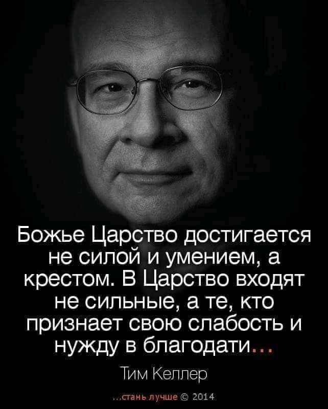 Божье Царство достигается не силой и умением а крестом В Царство входят не сильные а те кто признает свою слабость и нужду в благодати Тим Кеплер стаиь лучше 2014