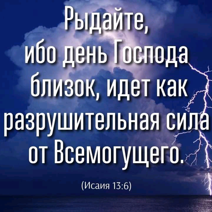 Олизок, ид как разрушительная сил от всемпгущего в исаия 13:6 ч