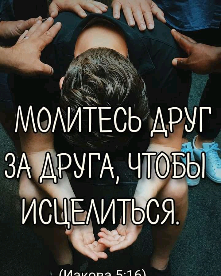 Молитесь аруг за'руга довы ис еиться