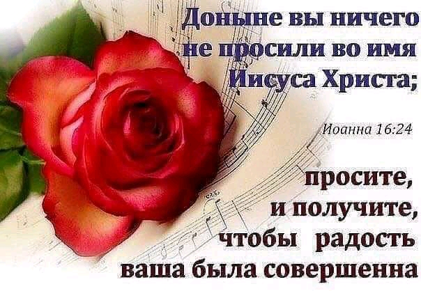 и получите чтобы радость ваша была совершенна
