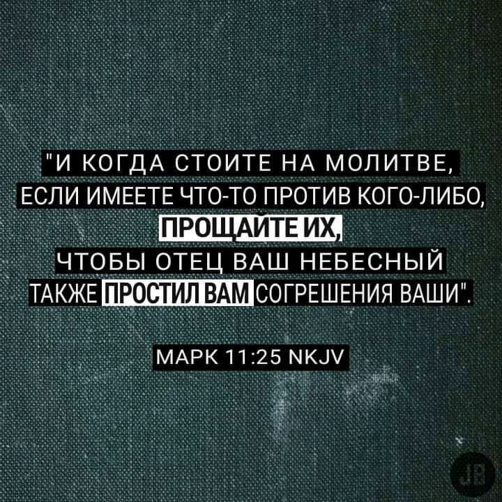 И КОГДА СТОИТЕ НА МОЛИТВЕ ЕСЛИ ИМЕЕТЕ ЧТ О ТО ПРОТИВ КОГО ЛИБО ЧТОБЫ ОТЕЦ ВАШ НЕБЕСНЫЙ РОСТИЛ ВАМ СОГРЕШЕНИЯ ВАШИ