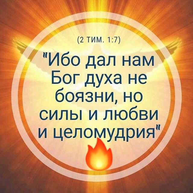 _ Р 2 тим17 Ибо дал нам Бог духа не боязнино силы и любви и целомудрия _