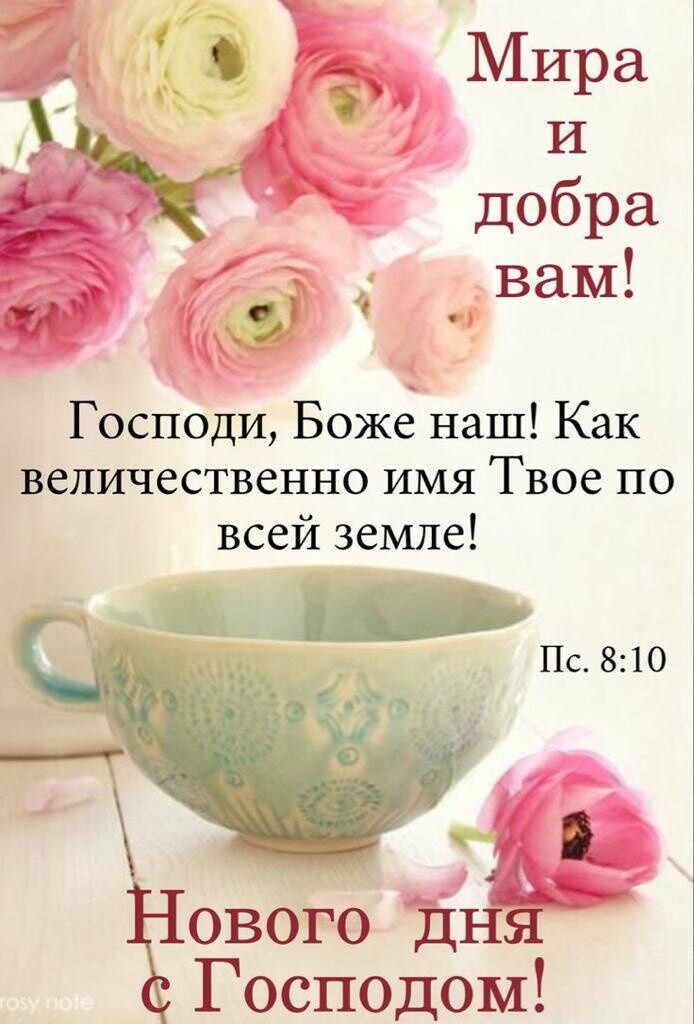 С _ Мира _ г И добра вам 3 Господи Боже наш Как величественно имя Твое по всей земле __ ового цій Господом