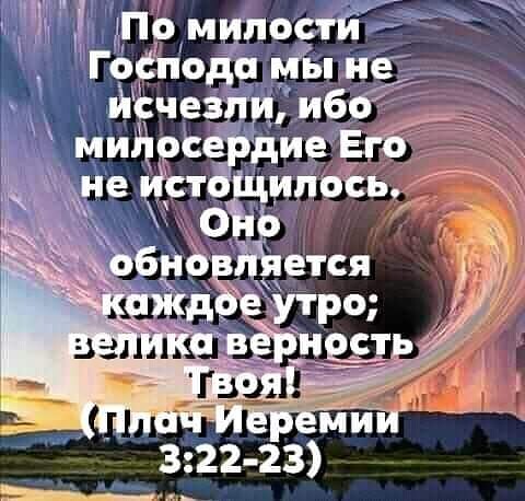 ЧП По милости Гёёподп Мы не йсчезщл ибо мийосе дие Егб ипось Ы