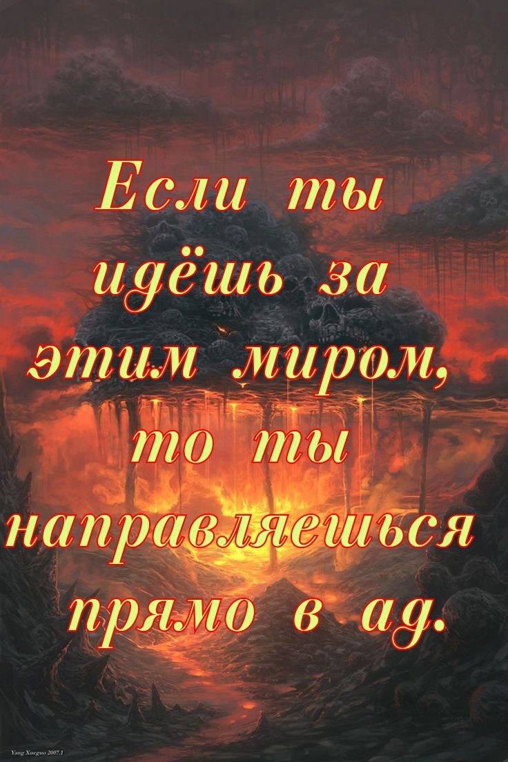 Еси777 ты идешь за этим миром 7770 777757 направляЪшъся 809