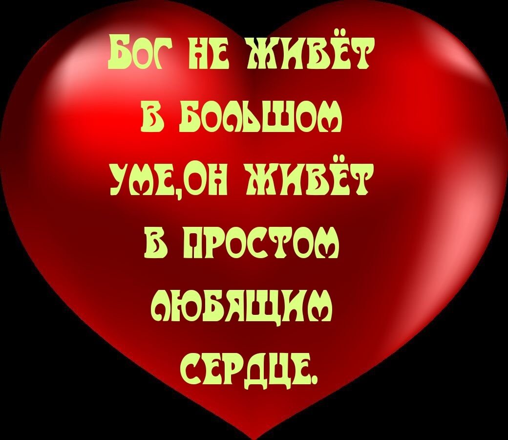 нв живёт в воаьшом шпон живёт в простом аювящию СЕРДЦЕ