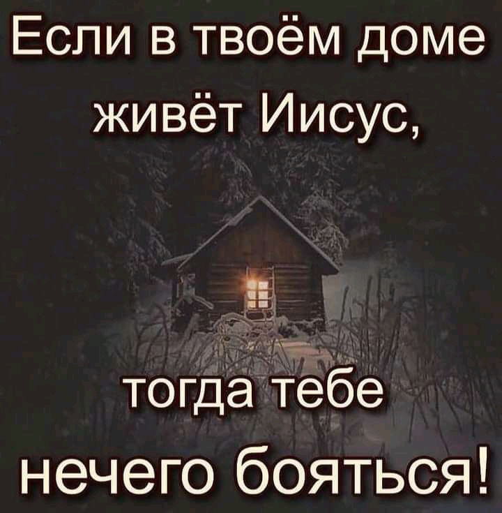 ЕСЛИ В ТВОёМ доме живёт Иисус г _А_ __ г то где тЁбе Нечего бояться