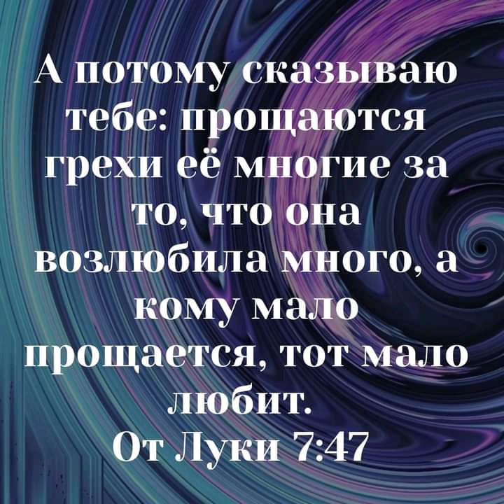 А потому сказыВаю тебе прощаются грехи её многие за то что она возлюбила Много а кому мало прощается тот мало любит От Луки 747