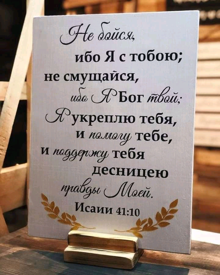ья П ибо Я с тобою __ не смущайся Бог Жал