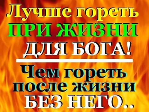 ЁЁПЪЪ по тв ети ЩНИ Для БОГА Чей гореть после шана БЕЗ