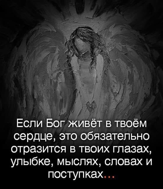 Если Бог вет в твоём сердце это обязательно отразится в твоих глазах улыбке мыслях словах и поступках