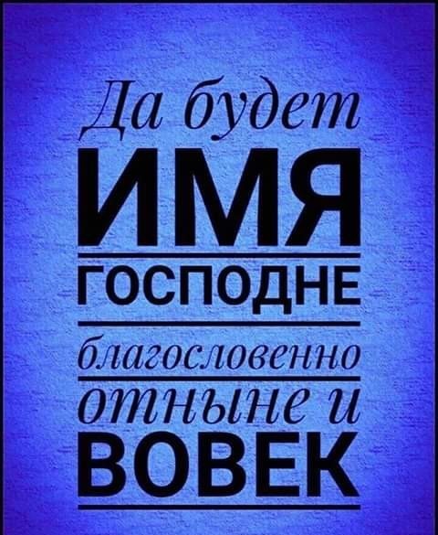 Да будет И мя _Ёі господне кгёщшишш г 0тнынеидг