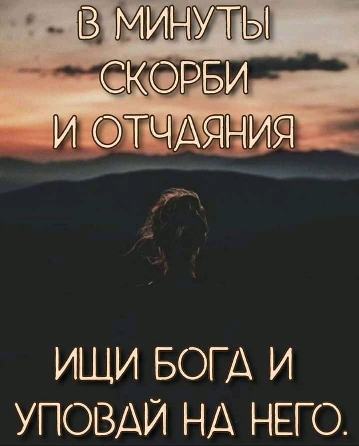 ИЩИ БОГА И УПОВАИ НА НЕГО