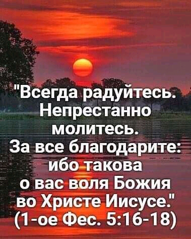 Всегда радуйтесь Непрестанно молитесь За все благодарите ибоігакова о вас вбля Божия во Христе Иисусе 1 ое Фес 516 18