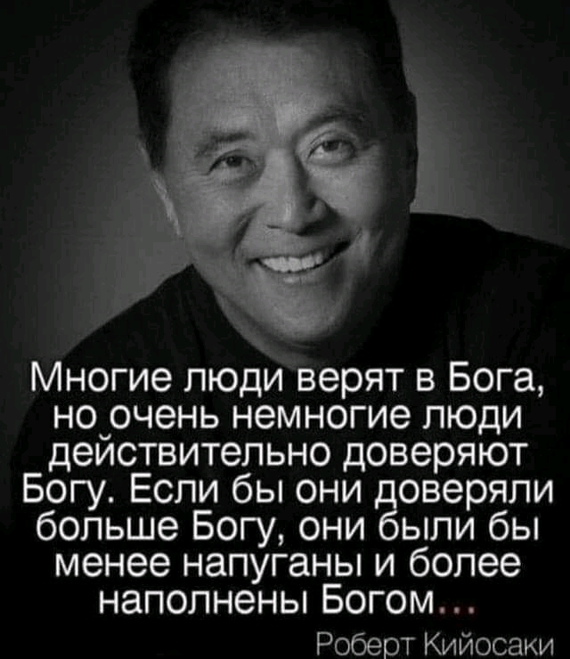Многие люди верят в Бога но_очень немногие люди деиствительно доверяют Богу Если бы они ёоверяли больше Богу они ыли бы менее напуганы и более наполнены Богом Роберт Кийосаки