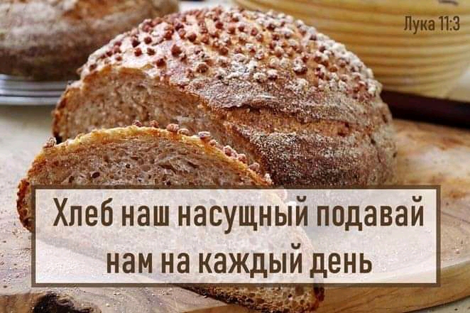 _ д Хлеб наш насущный подавай і 1 нам а каждый день _ь