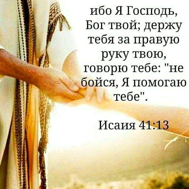 Ибо Я Господь Бог твой держу тебя за правую руку твою говорю тебе не бойся Я помогаю тебе Исаия 41тгаззчч