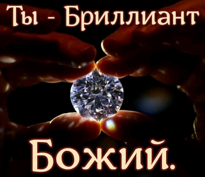 Ты Бриллиант