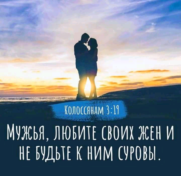 7 Коосёяндмиі МЧЖЬЯ ЛЮБИТЕ ВОИХ ЖЕН И НЕ БУДЬТЕ К НИМ ЧРОВЫ