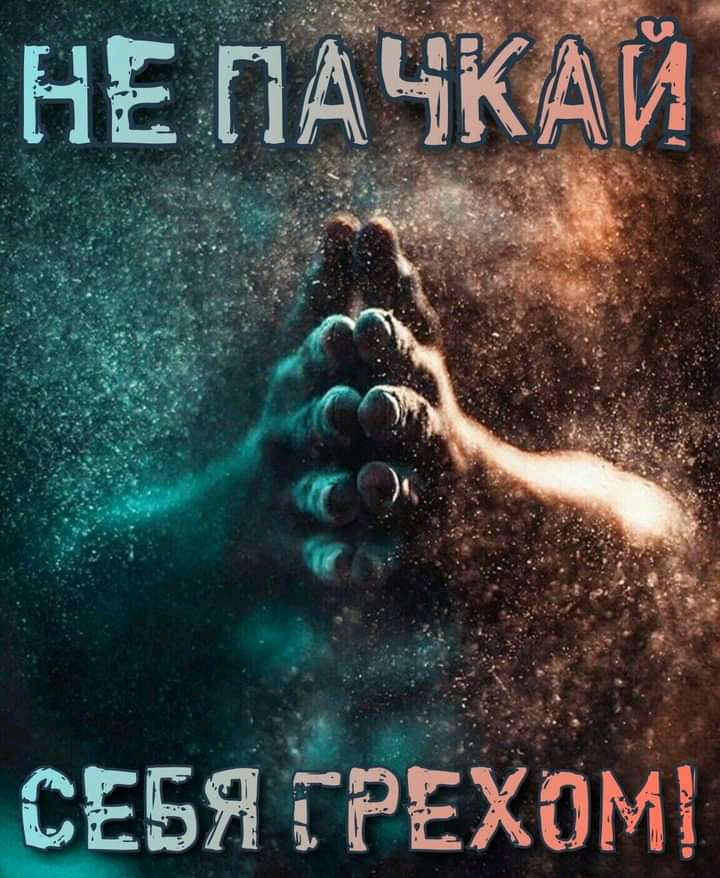 Себя грехом!