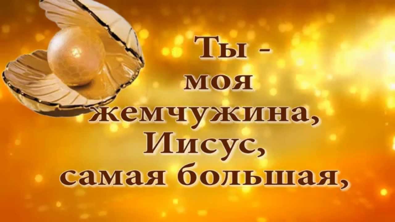 ТЬ1 МЪОЯ емчужина Иисус самая большая