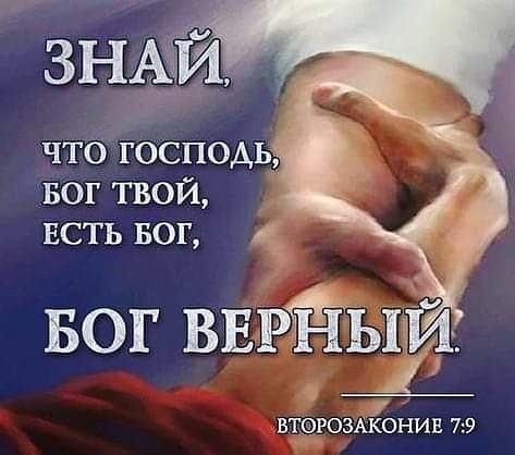 ЗНАЁМ чтб господьд БОГ твой ЕСТЬ БОГ БОГ ВЕРЁЫИ ВТОРОЗАЁОНИЕ 79