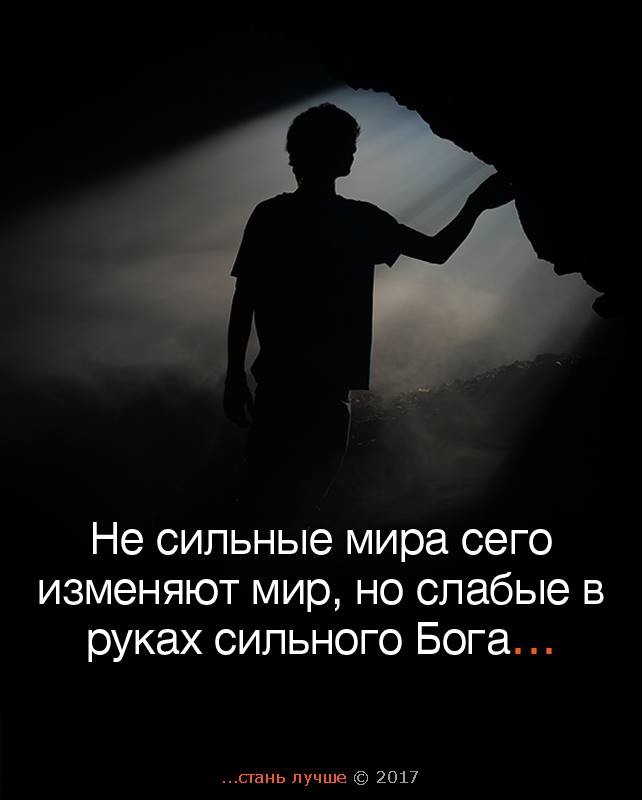 Не сильные мира сего изменяют мир но слабые в руках сильного Бога стнь лучше 2017