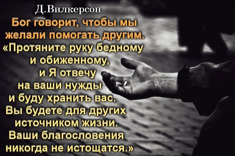 Желание помочь другому. Благотворительная душа будет насыщена. Дэвид Вилкерсон цитаты. Благотворительная душа Библия. Желание помочь другим.