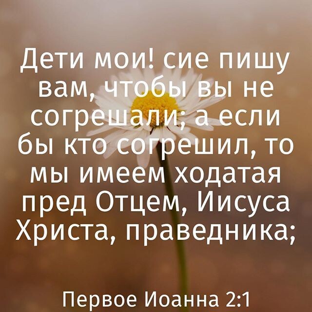 мы име ходатая пред Отцем Иисуса Христа праведника Первое Иоанна 21