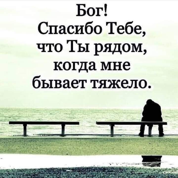 Бог Спасибо Тебе что Ты рядом когда мне бывает тяжело
